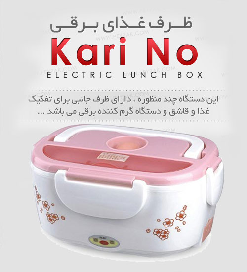 kari no 3 ظرف برقی گرم کننده غذای کارینو