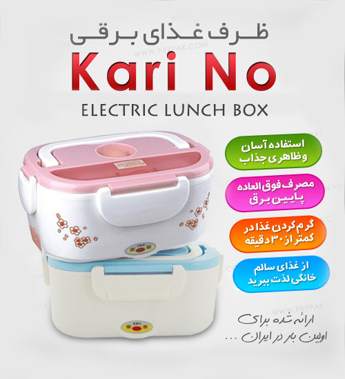 kari no 2 ظرف برقی گرم کننده غذای کارینو